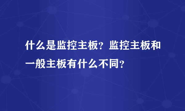 什么是监控主板？监控主板和一般主板有什么不同？