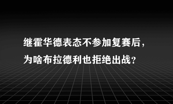 继霍华德表态不参加复赛后，为啥布拉德利也拒绝出战？