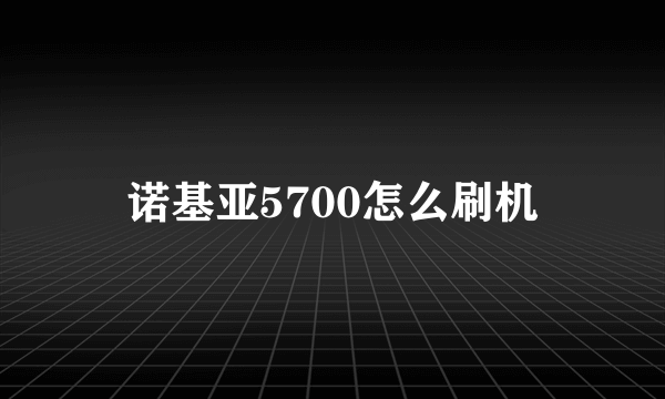 诺基亚5700怎么刷机