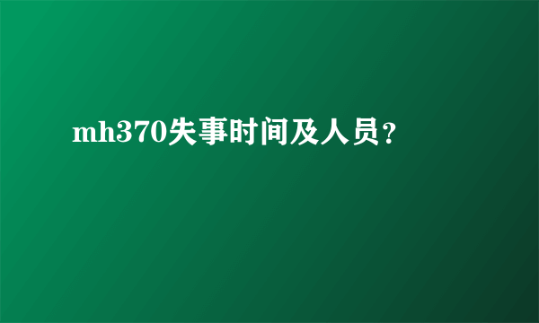 mh370失事时间及人员？