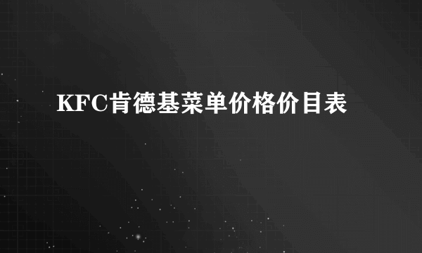 KFC肯德基菜单价格价目表