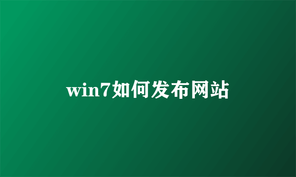 win7如何发布网站