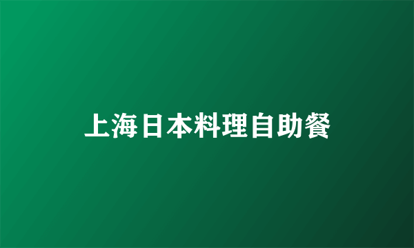 上海日本料理自助餐