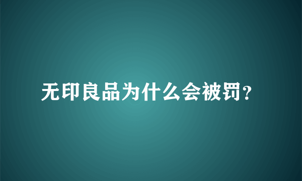 无印良品为什么会被罚？