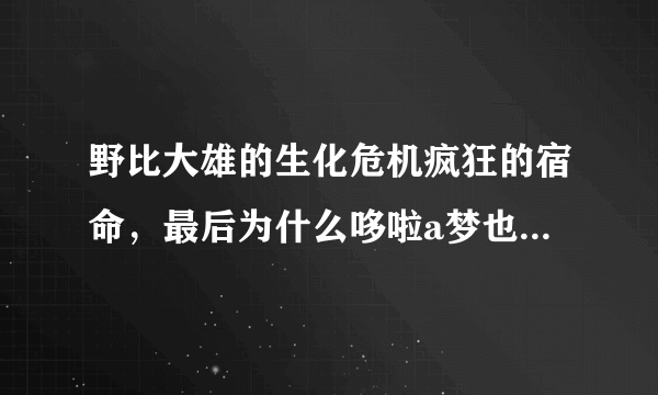 野比大雄的生化危机疯狂的宿命，最后为什么哆啦a梦也要跟世雄回去？只剩大雄一人了，哆啦a梦更应该培他？