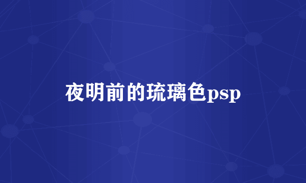 夜明前的琉璃色psp