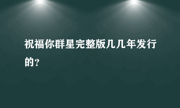 祝福你群星完整版几几年发行的？