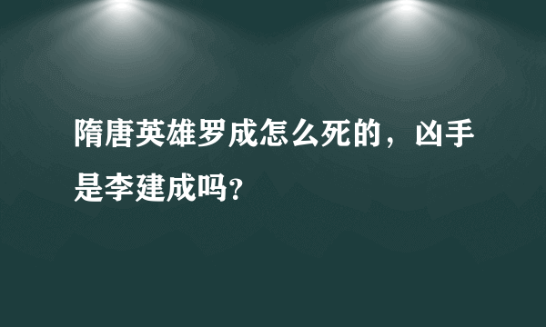 隋唐英雄罗成怎么死的，凶手是李建成吗？