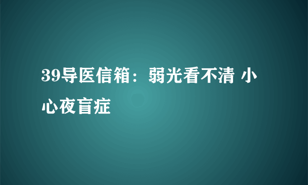 39导医信箱：弱光看不清 小心夜盲症