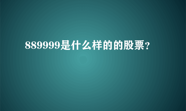 889999是什么样的的股票？