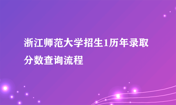 浙江师范大学招生1历年录取分数查询流程