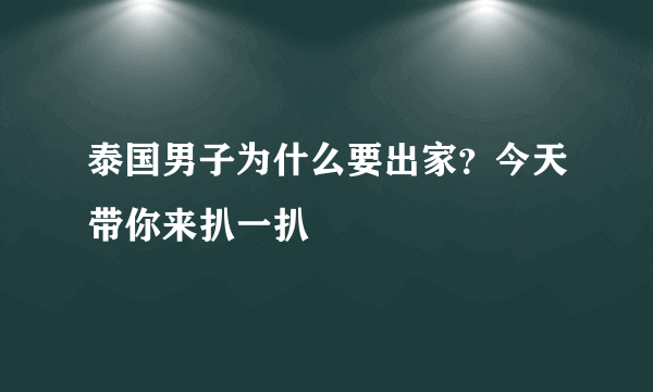 泰国男子为什么要出家？今天带你来扒一扒