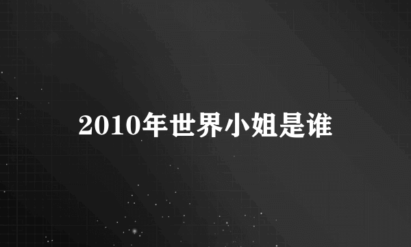 2010年世界小姐是谁