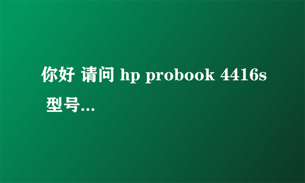 你好 请问 hp probook 4416s 型号的笔记本可以装win7 64位的系统吗?