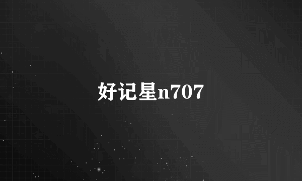 好记星n707