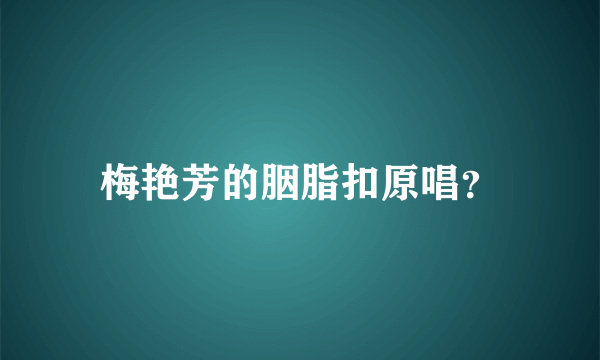 梅艳芳的胭脂扣原唱？