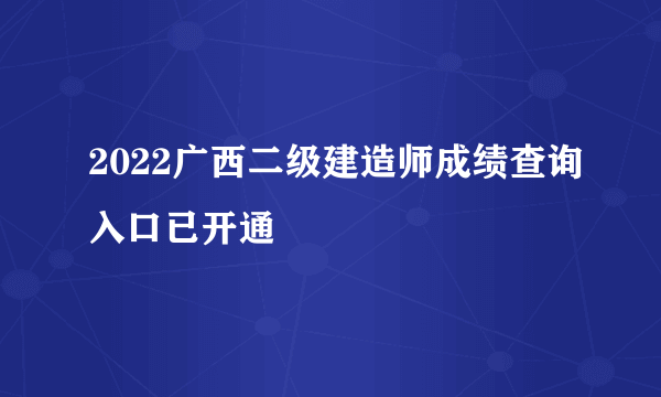 2022广西二级建造师成绩查询入口已开通