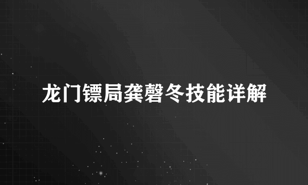 龙门镖局龚磬冬技能详解