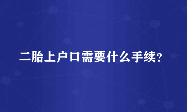 二胎上户口需要什么手续？