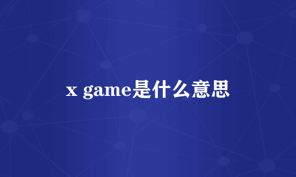 x game是什么意思