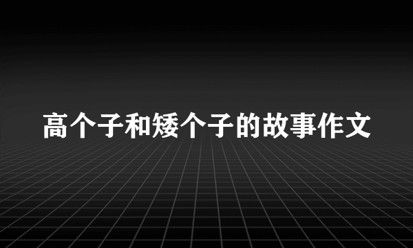 高个子和矮个子的故事作文