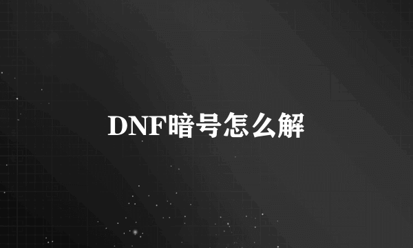 DNF暗号怎么解