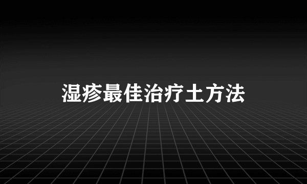 湿疹最佳治疗土方法