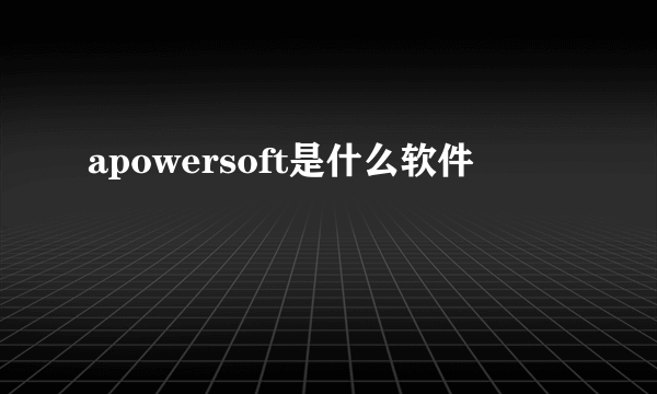 apowersoft是什么软件