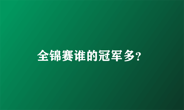 全锦赛谁的冠军多？