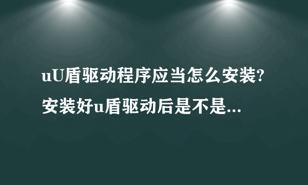 uU盾驱动程序应当怎么安装?安装好u盾驱动后是不是还要下载U盾证书?安装工商银行u盾驱动程序还