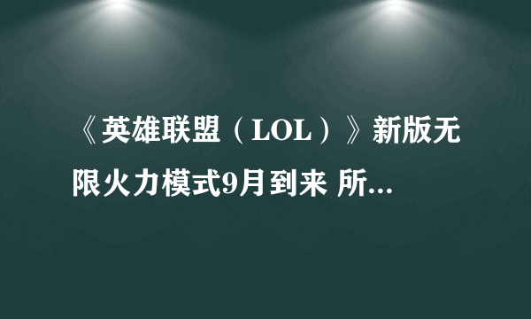 《英雄联盟（LOL）》新版无限火力模式9月到来 所有人都随机！