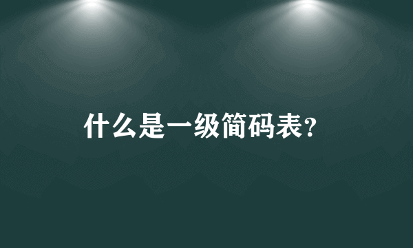 什么是一级简码表？