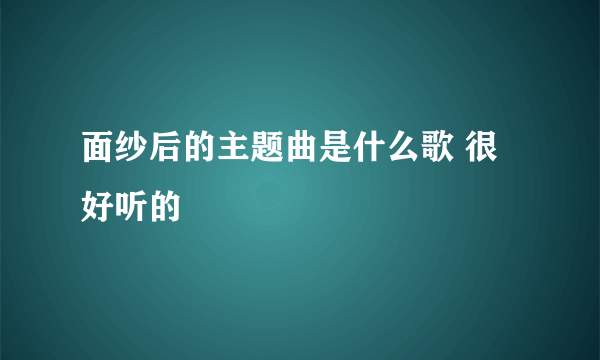 面纱后的主题曲是什么歌 很好听的