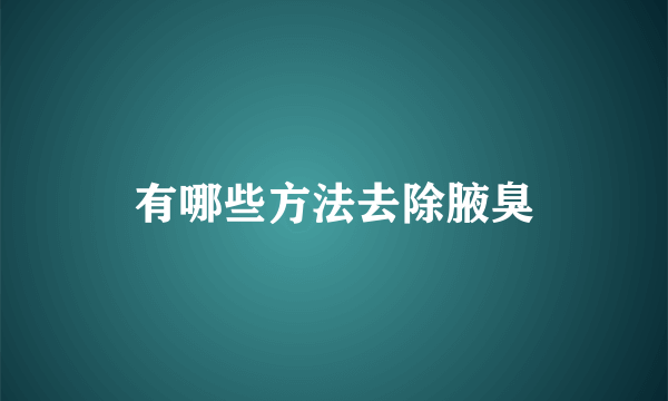 有哪些方法去除腋臭