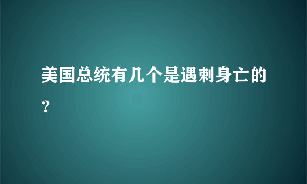 美国总统有几个是遇刺身亡的？