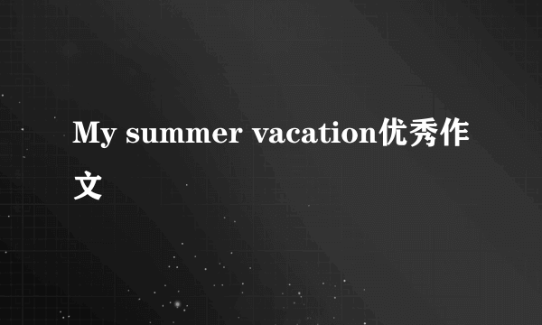 My summer vacation优秀作文