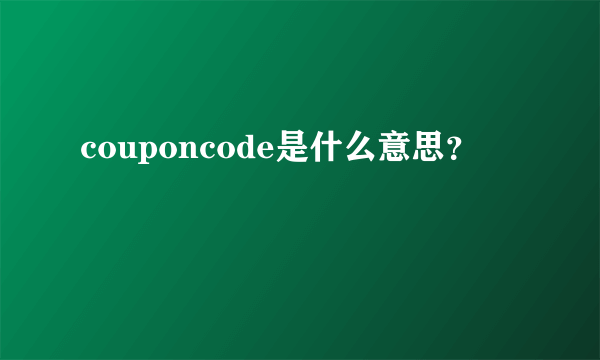 couponcode是什么意思？