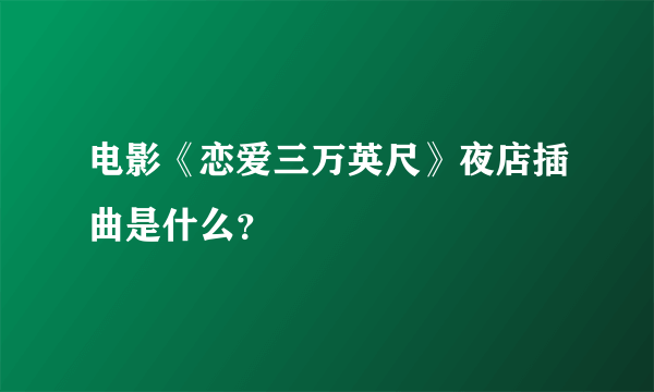 电影《恋爱三万英尺》夜店插曲是什么？