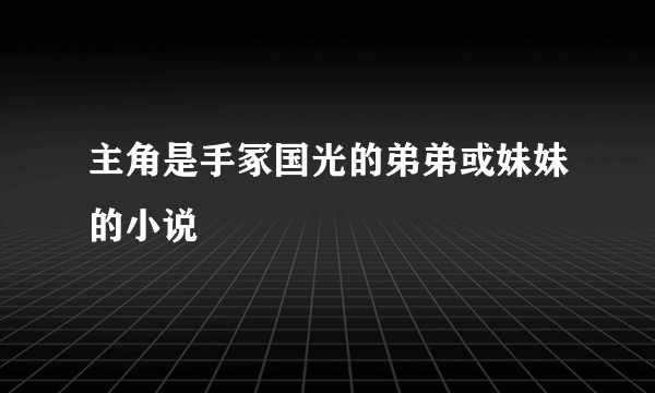 主角是手冢国光的弟弟或妹妹的小说