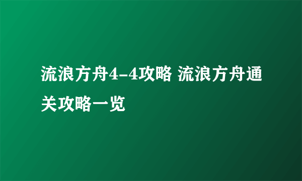 流浪方舟4-4攻略 流浪方舟通关攻略一览