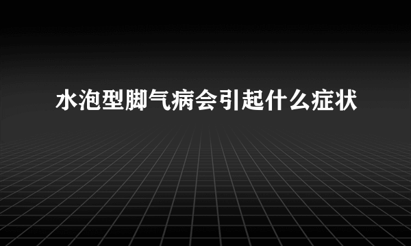 水泡型脚气病会引起什么症状