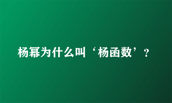 杨幂为什么叫‘杨函数’？