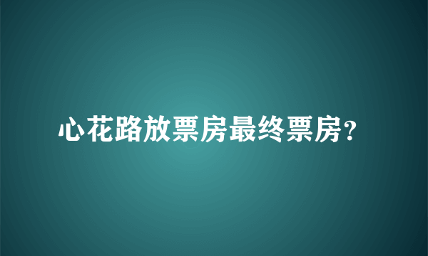 心花路放票房最终票房？