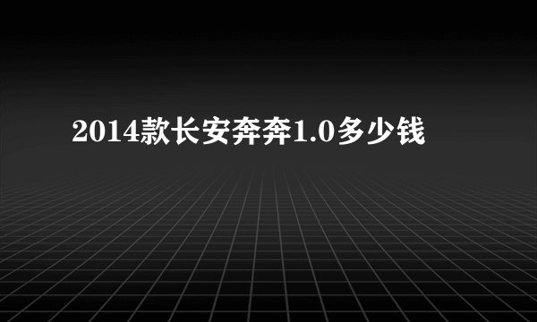 2014款长安奔奔1.0多少钱