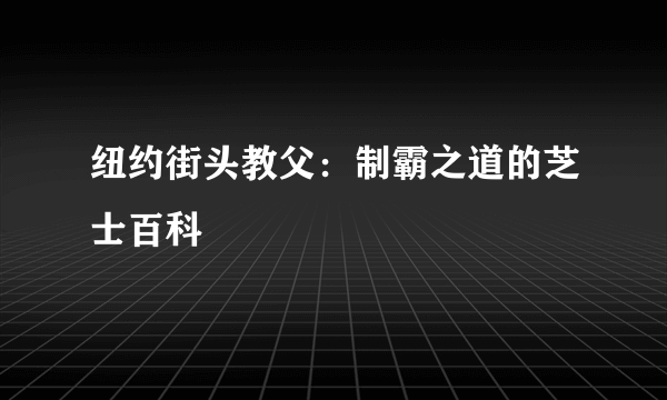 纽约街头教父：制霸之道的芝士百科