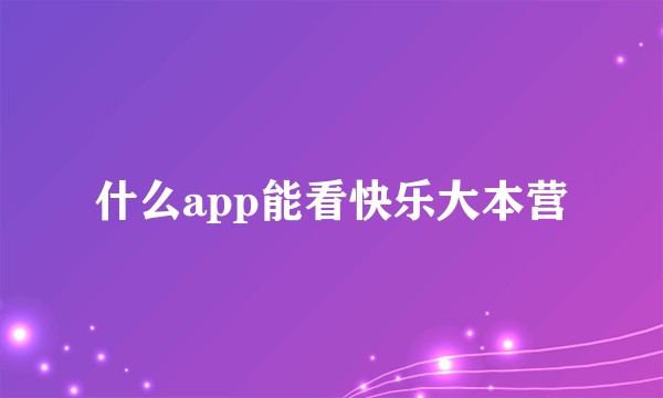 什么app能看快乐大本营