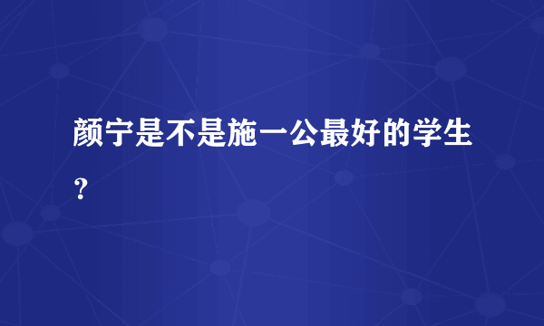 颜宁是不是施一公最好的学生？