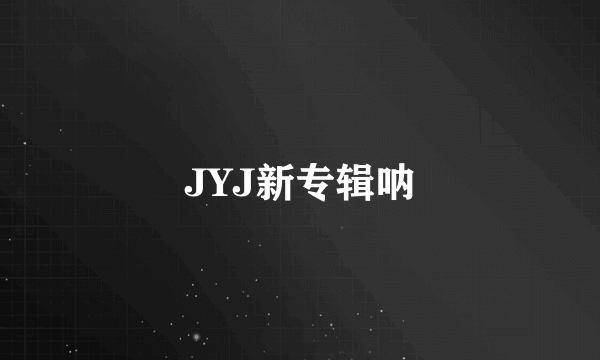 JYJ新专辑呐