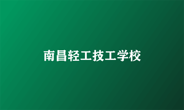 南昌轻工技工学校