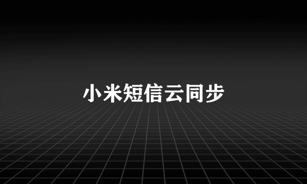 小米短信云同步